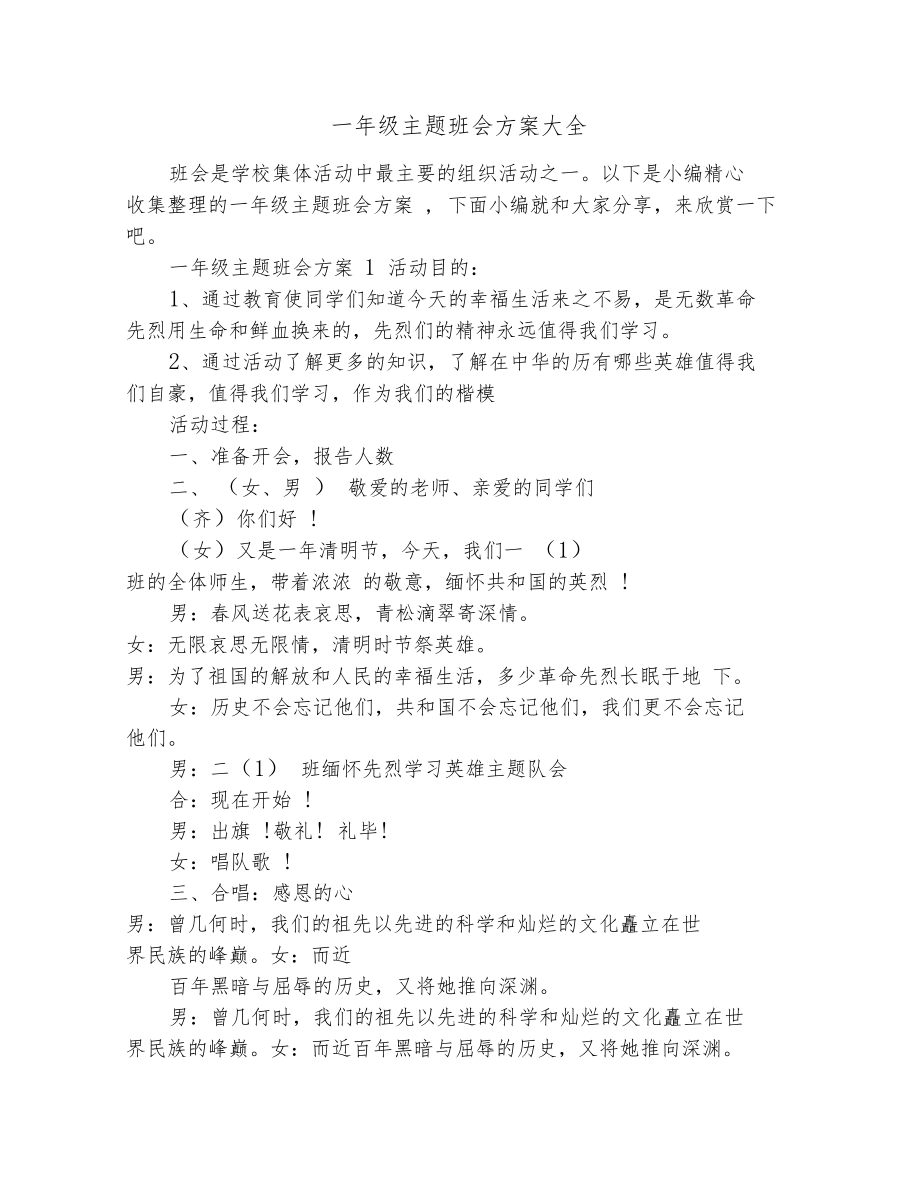 一年级主题班会方案大全.docx_第1页