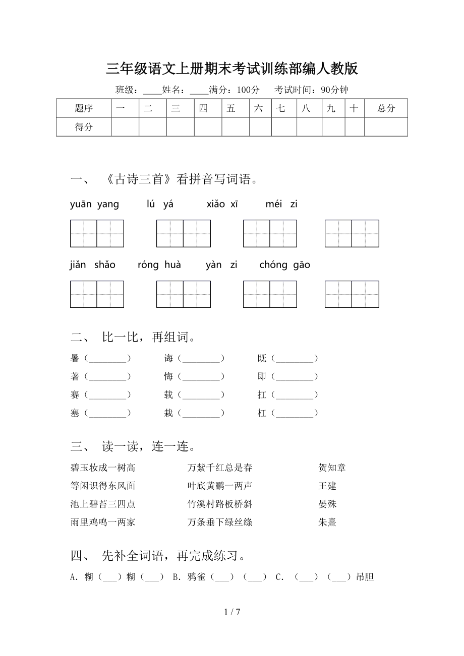 三年级语文上册期末考试训练部编人教版.doc_第1页