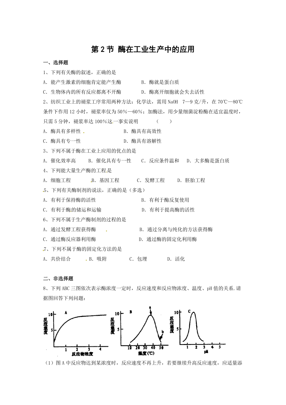 生物：3.2《酶在工业生产中的应用》测试（新人教版选修2）.doc_第1页