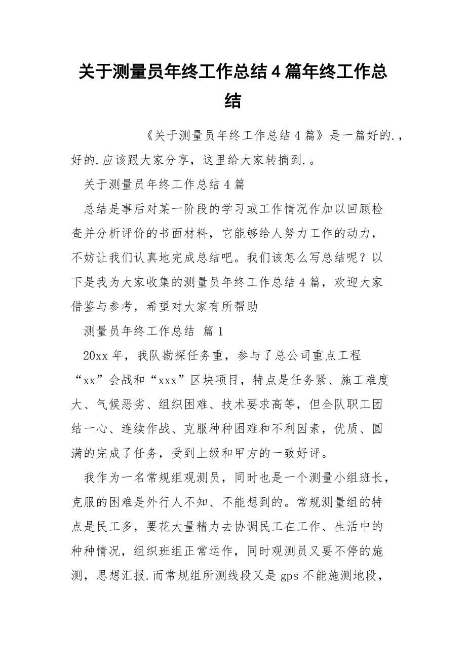 关于测量员年终工作总结4篇年终.docx_第1页