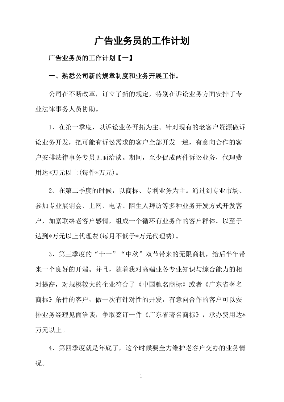 广告业务员的工作计划.docx_第1页