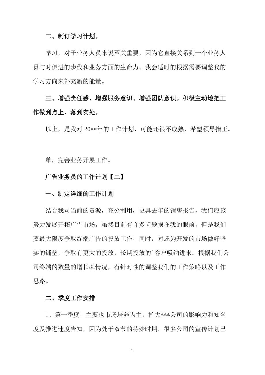 广告业务员的工作计划.docx_第2页