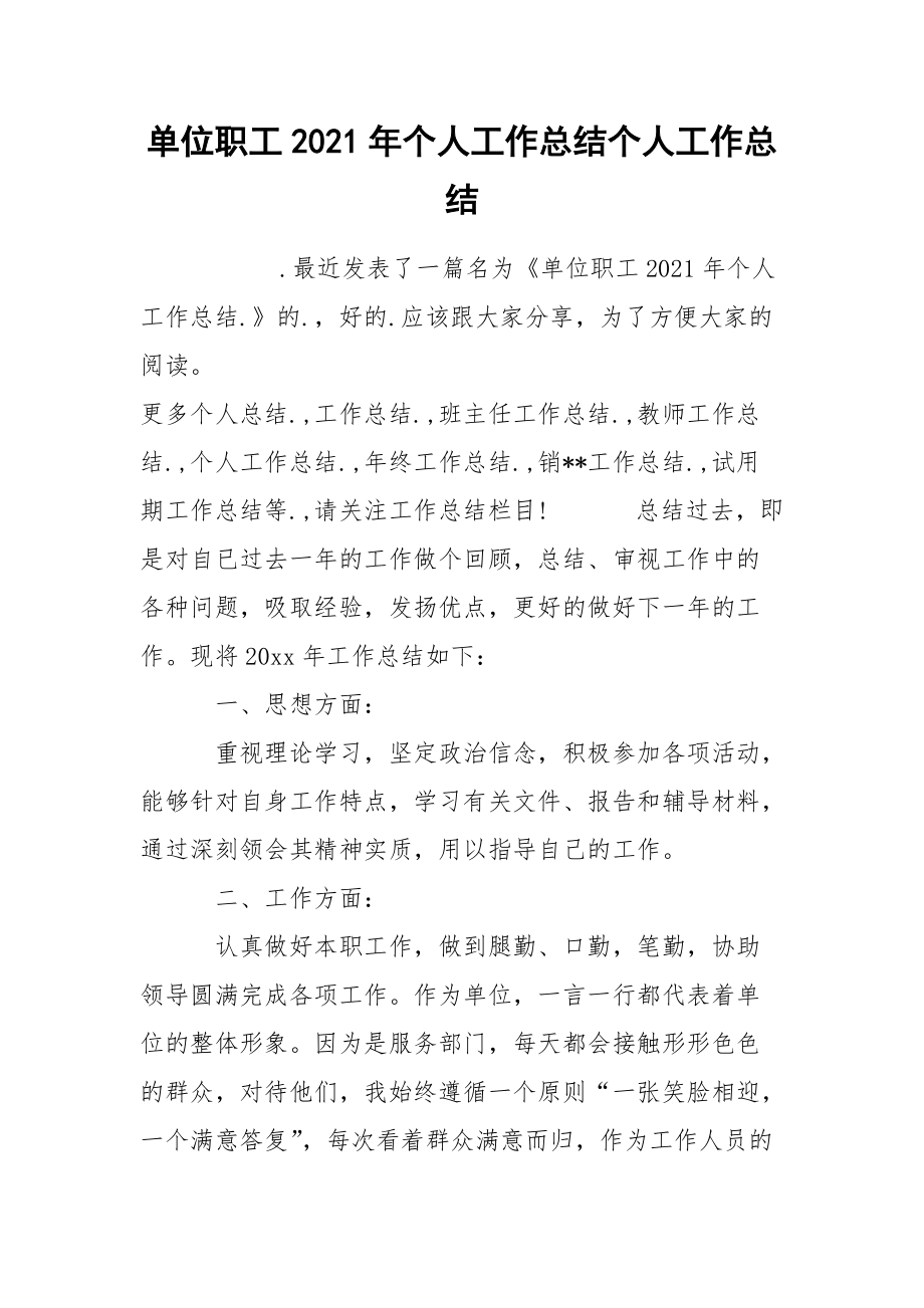 单位职工2021年个人工作总结个人.docx_第1页