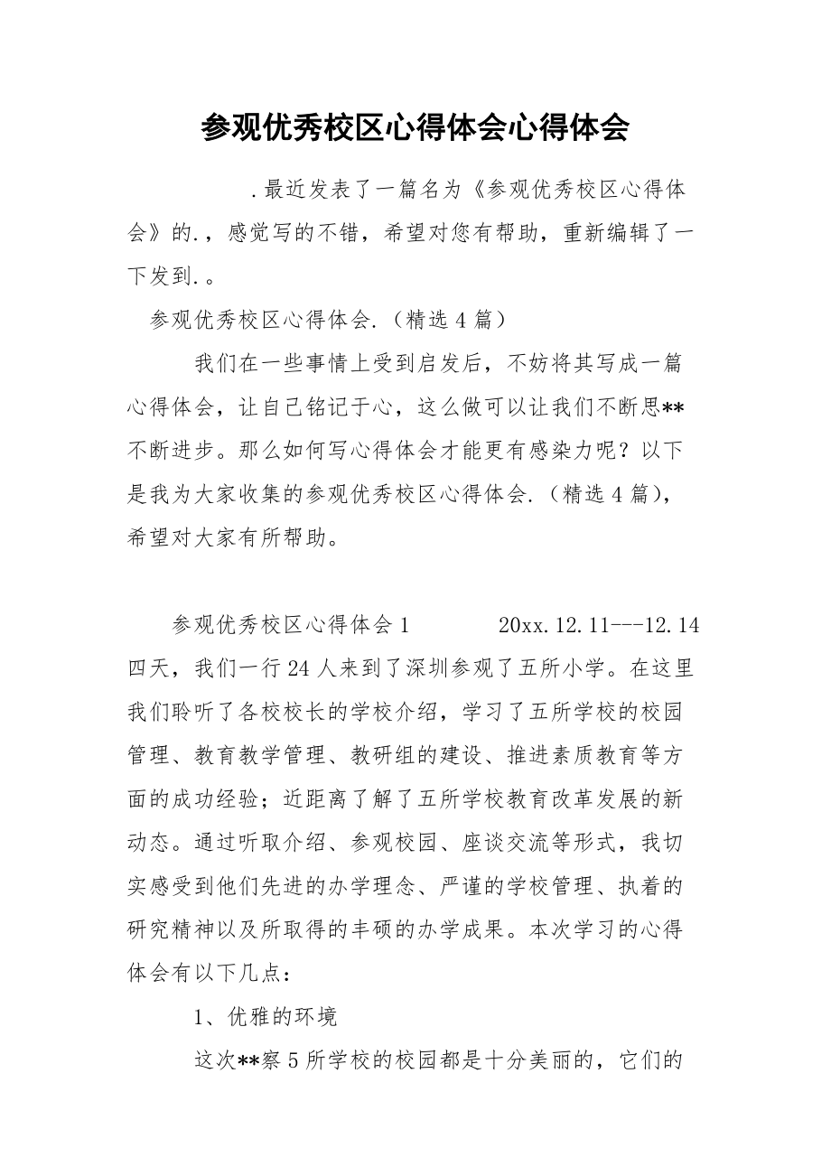 参观优秀校区心得体会心得体会.docx_第1页