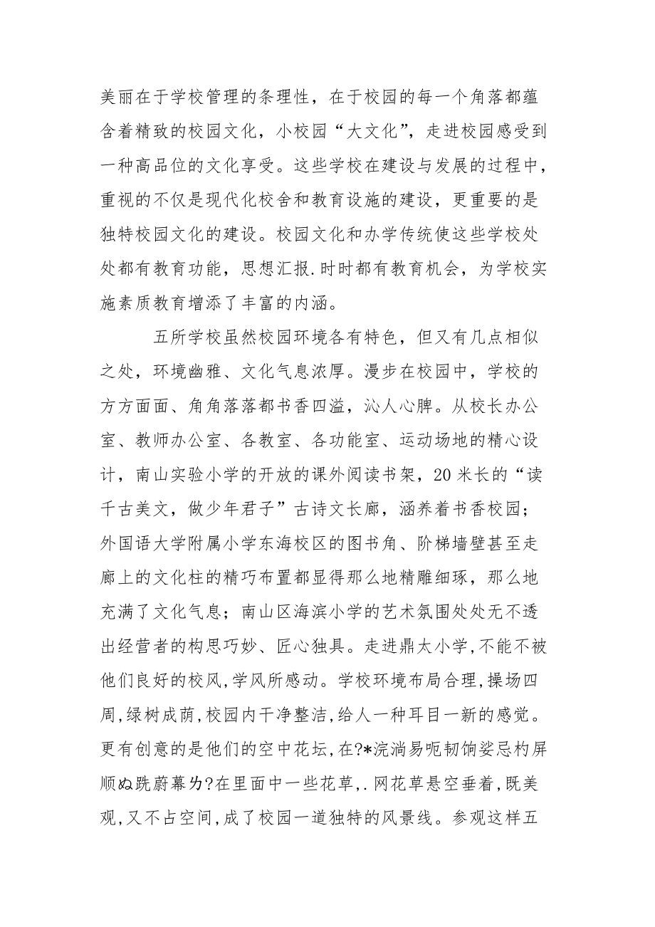 参观优秀校区心得体会心得体会.docx_第2页