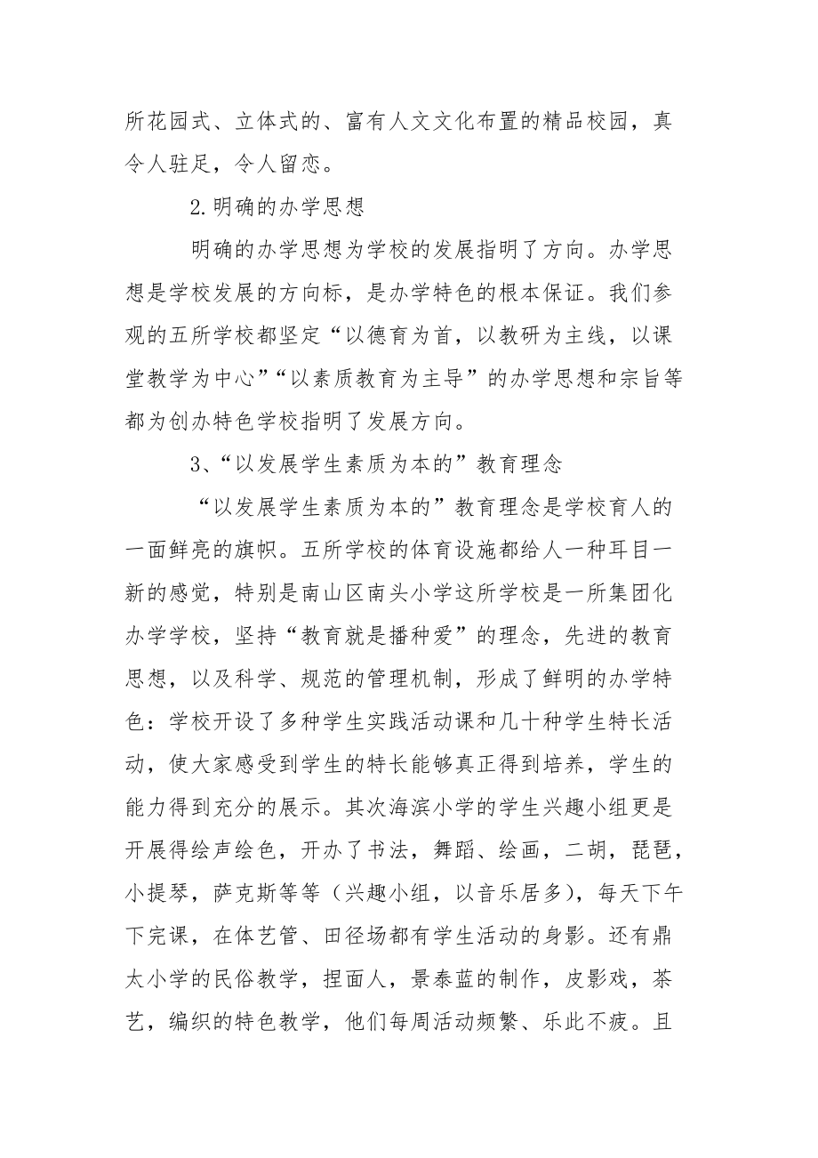 参观优秀校区心得体会心得体会.docx_第3页