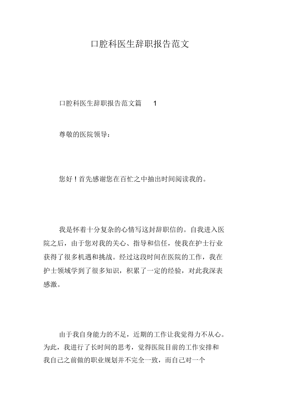 口腔科医生辞职报告范文.docx_第1页