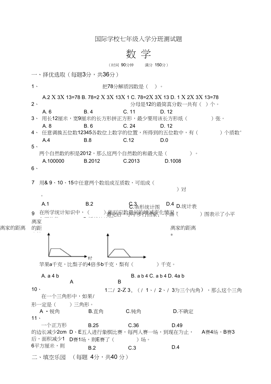 国际学校七年级入学分班测试题.docx_第1页