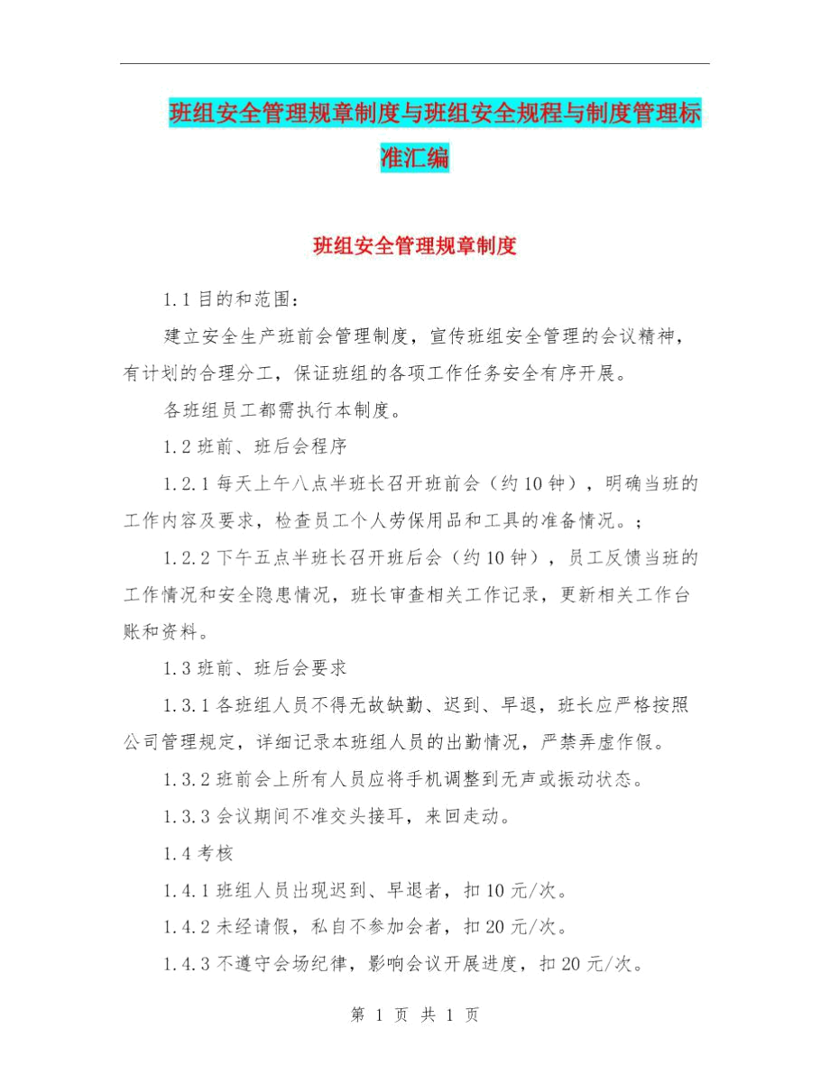 班组安全管理规章制度与班组安全规程与制度管理标准汇编.docx_第1页