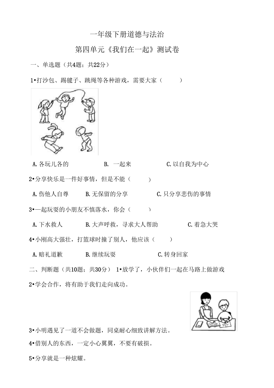 一年级下册道德与法治-第四单元测试题(含答案)部编版.docx_第1页