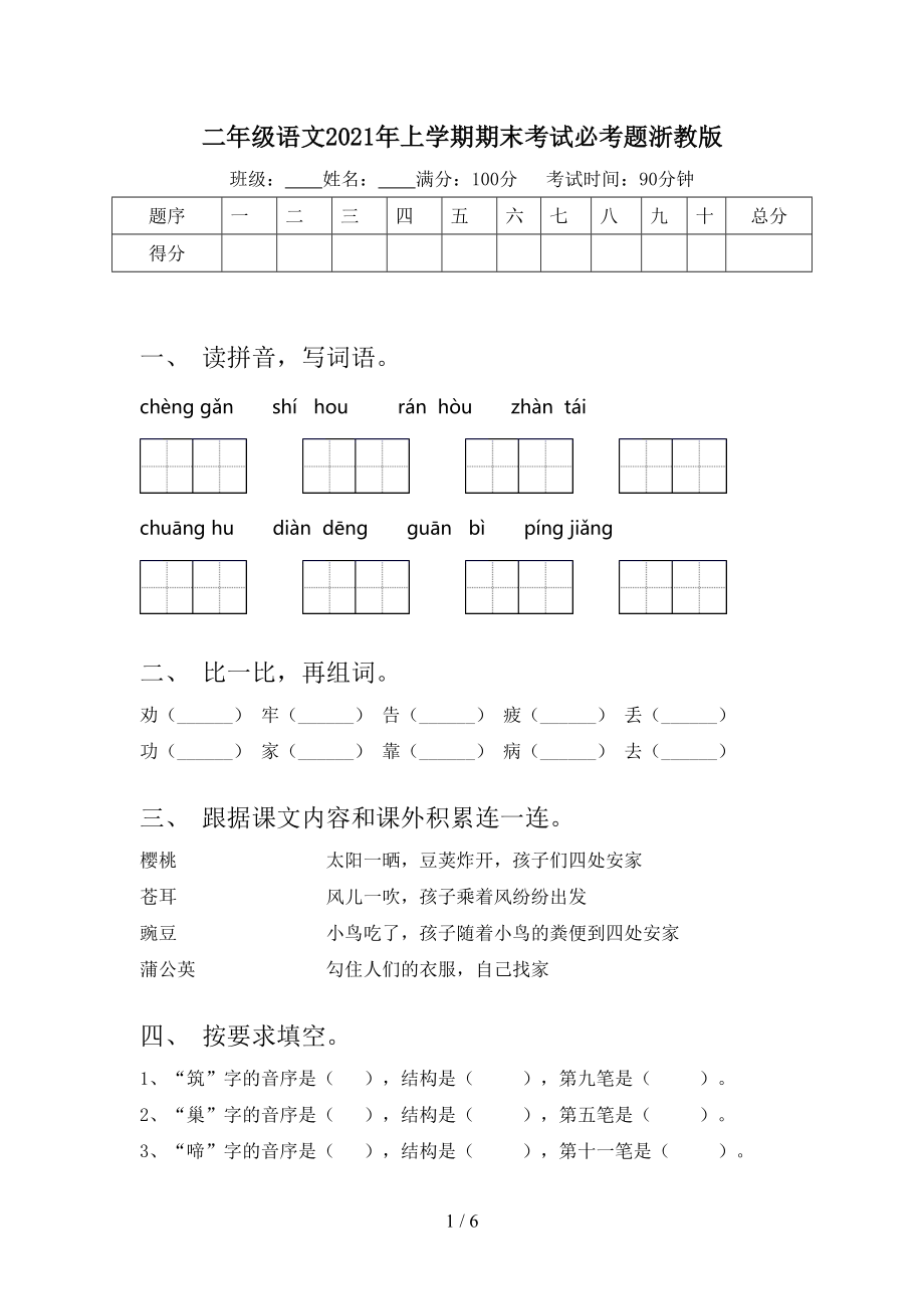 二年级语文2021年上学期期末考试必考题浙教版.doc_第1页