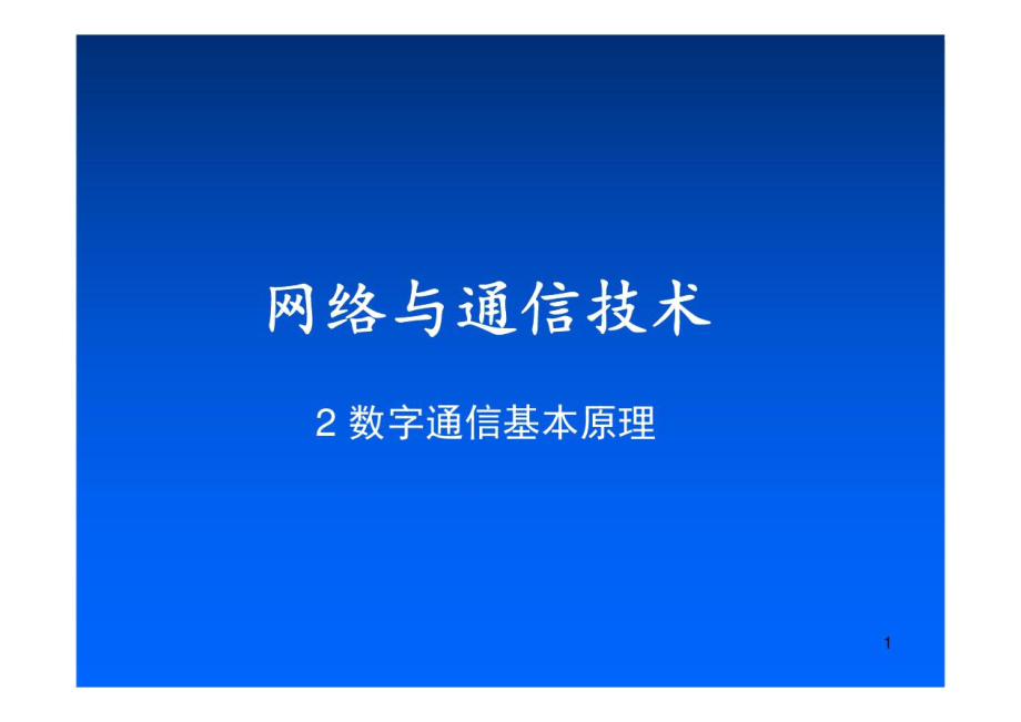 网络及通信技术-第2章.doc_第1页