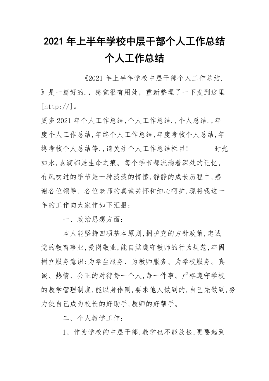 2021年上半年学校中层干部个人工作总结个人.docx_第1页