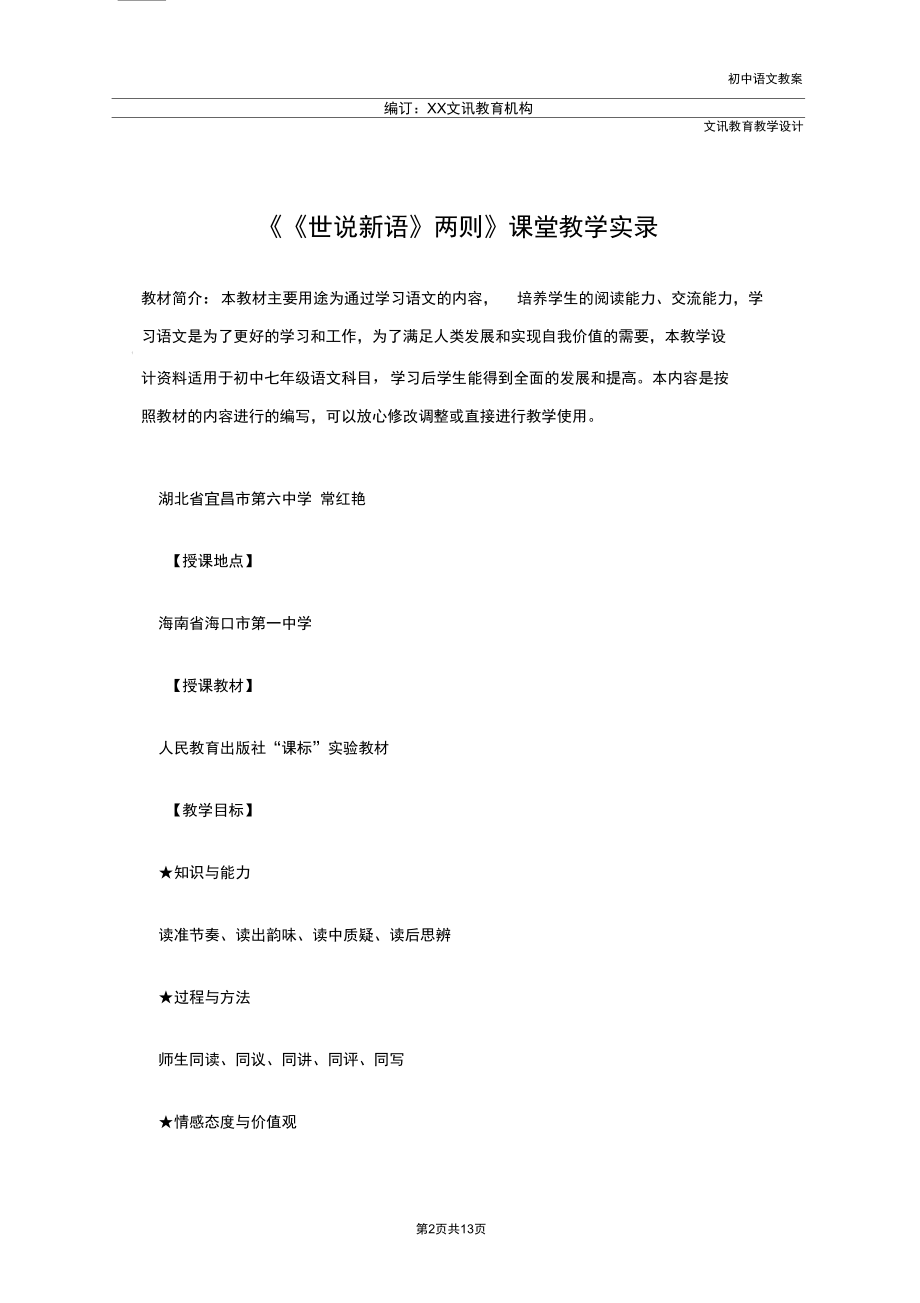 七年级语文：《《世说新语》两则》课堂教学实录.docx_第2页