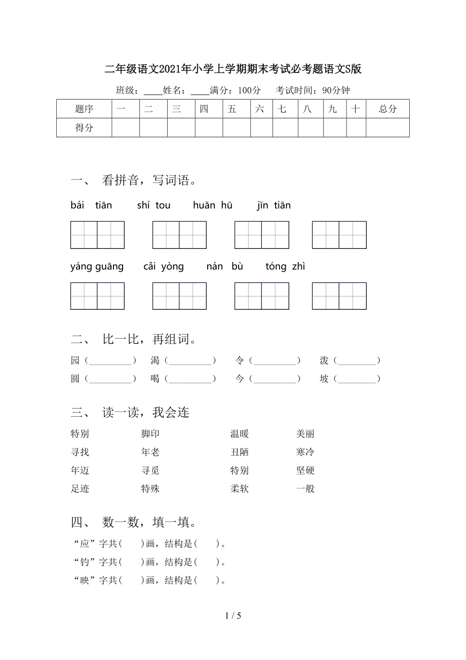 二年级语文2021年小学上学期期末考试必考题语文S版.doc_第1页