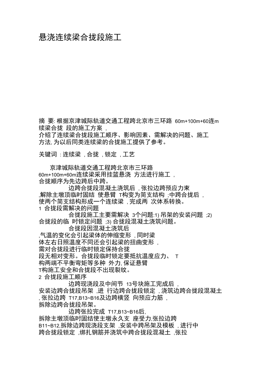 悬浇连续梁合拢段施工.doc_第1页