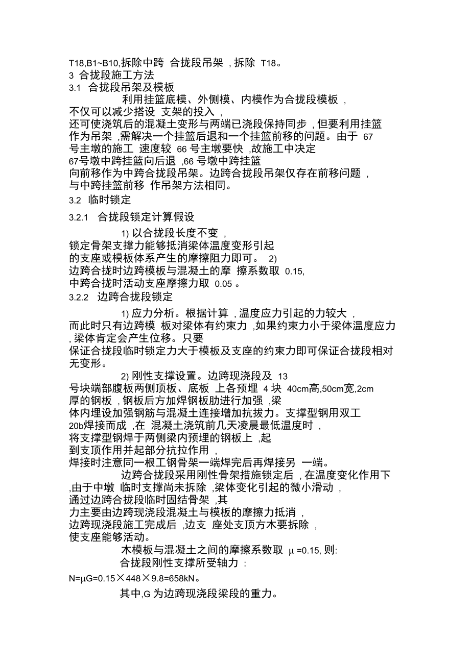 悬浇连续梁合拢段施工.doc_第2页