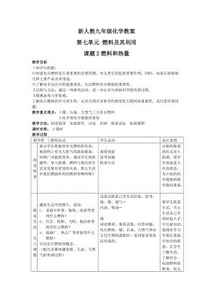 新人教九年级化学教案第七单元 燃料及其利用课题2燃料和热量.doc