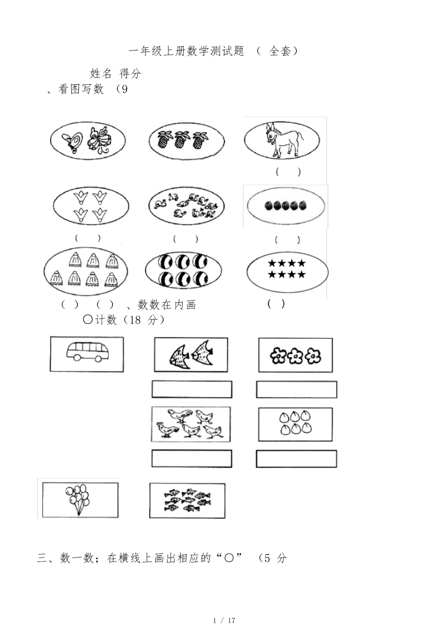 一年级上册数学测试题(全套).docx_第1页