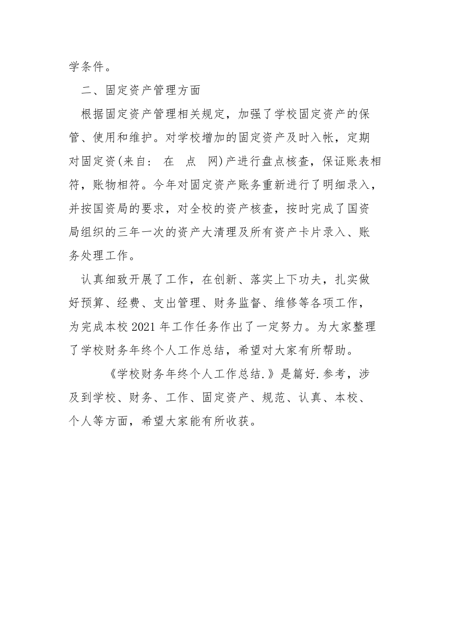 学校财务年终个人工作总结个人.docx_第2页