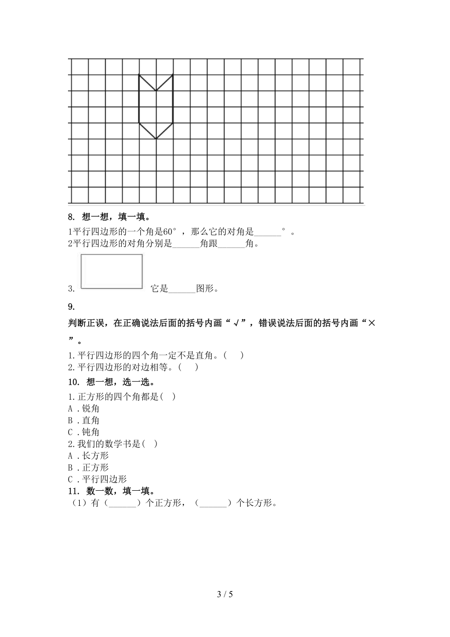 二年级数学上册几何图形复习专项练习完美版.doc_第3页