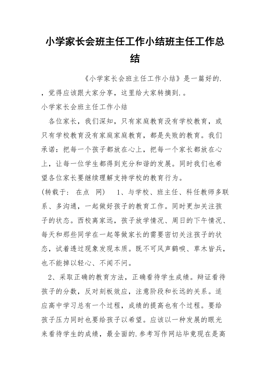 小学家长会班主任工作小结班主任.docx_第1页