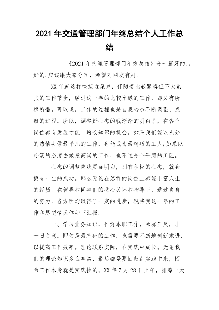 2021年交通管理部门年终总结个人.docx_第1页