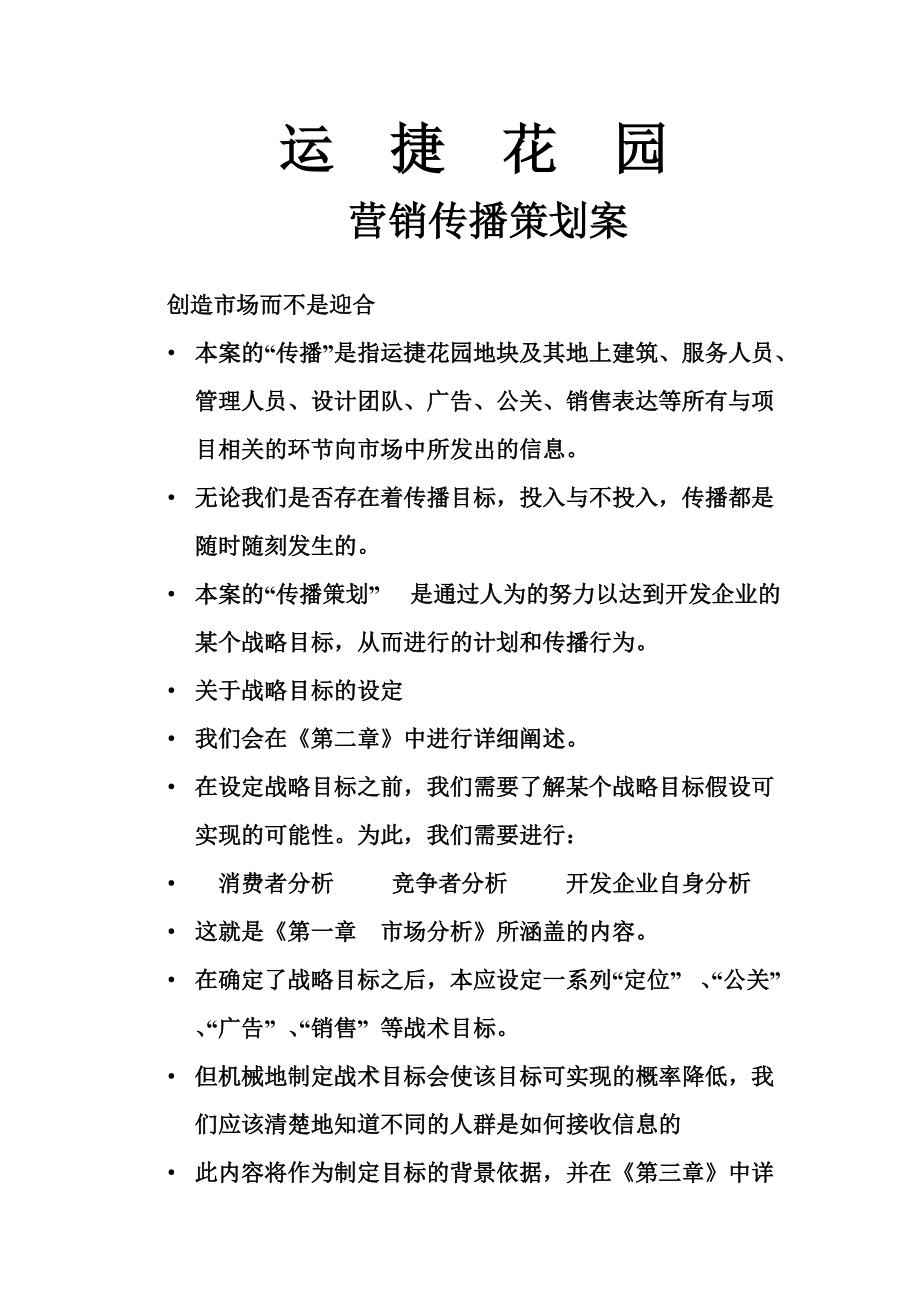 某楼盘营销传播策划案.docx_第1页