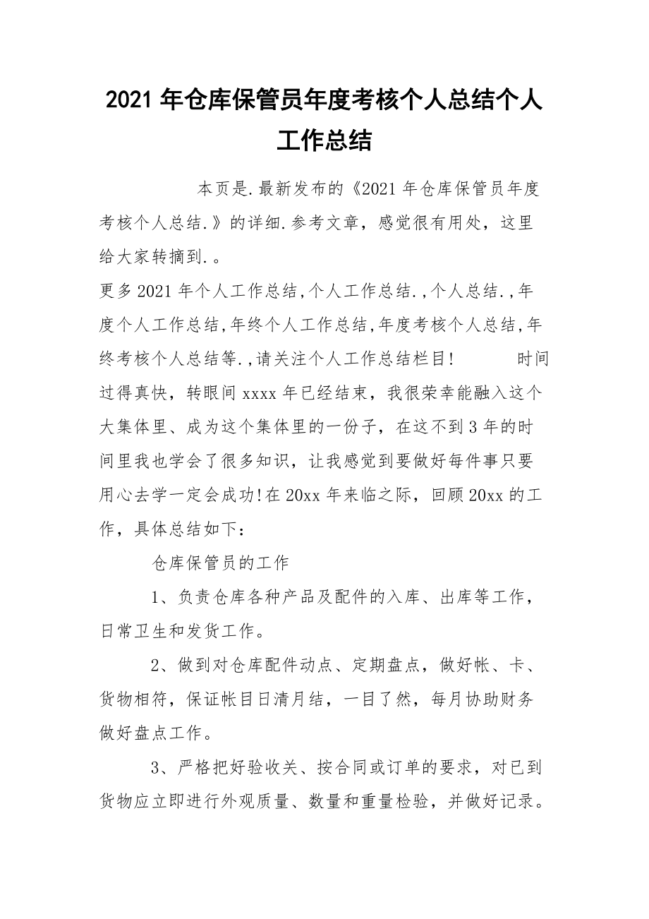 2021年仓库保管员年度考核个人总结个人.docx_第1页