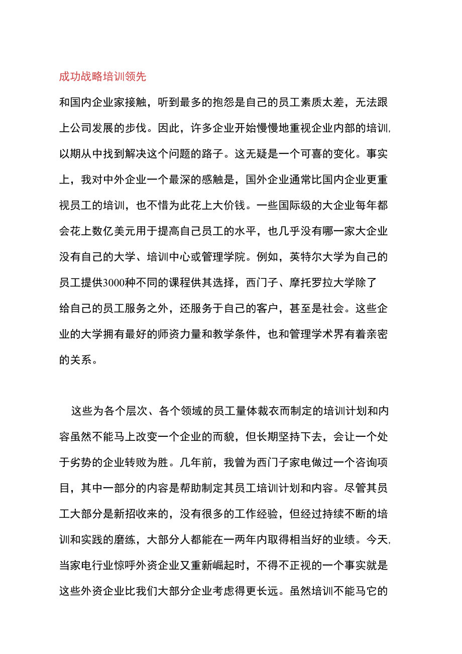 成功战略培训领先.doc_第1页