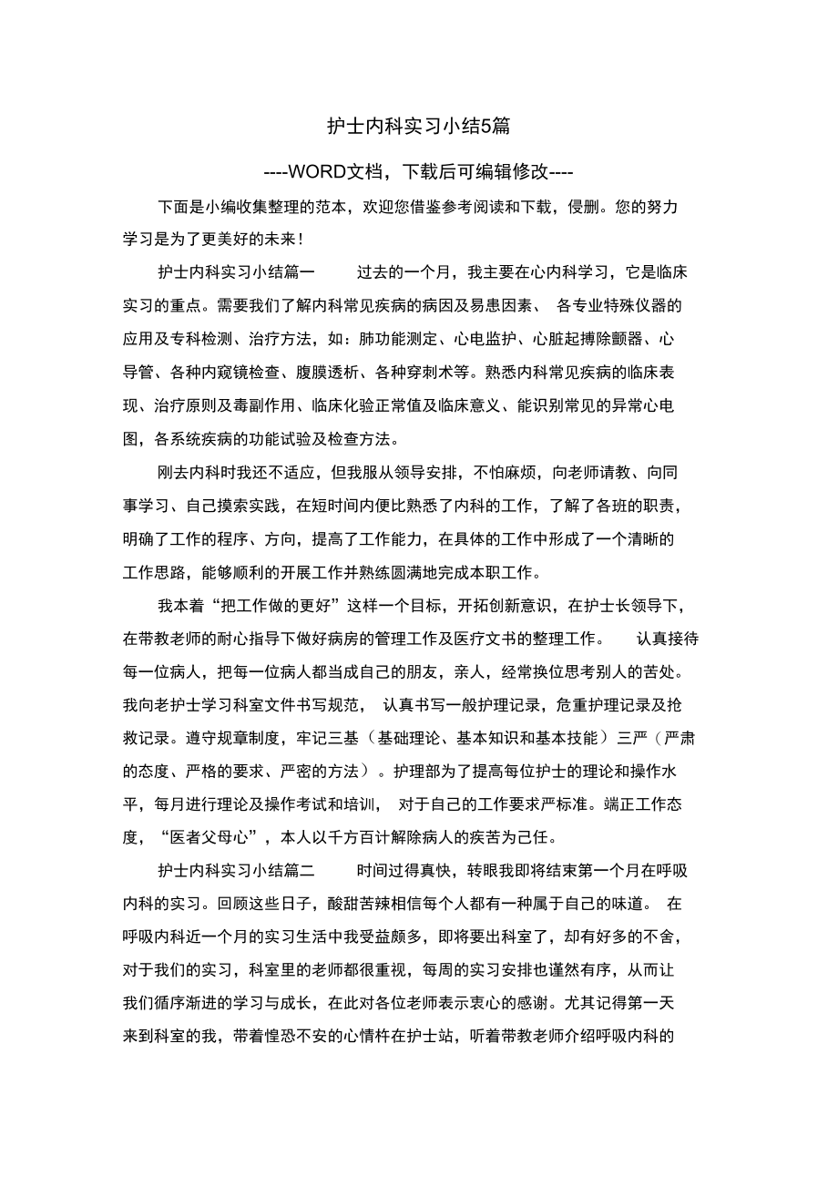 护士内科实习小结5篇.doc_第1页