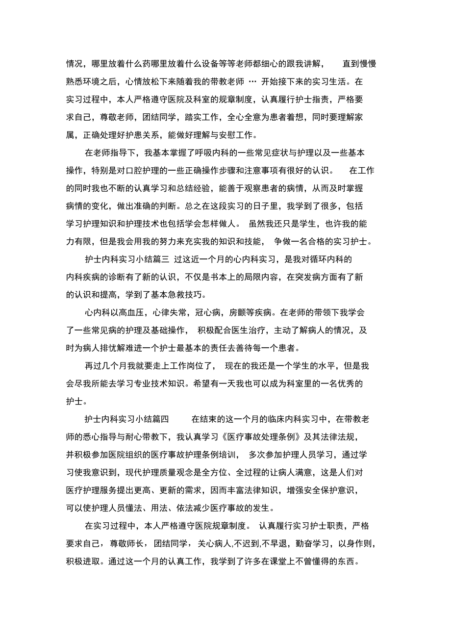 护士内科实习小结5篇.doc_第2页