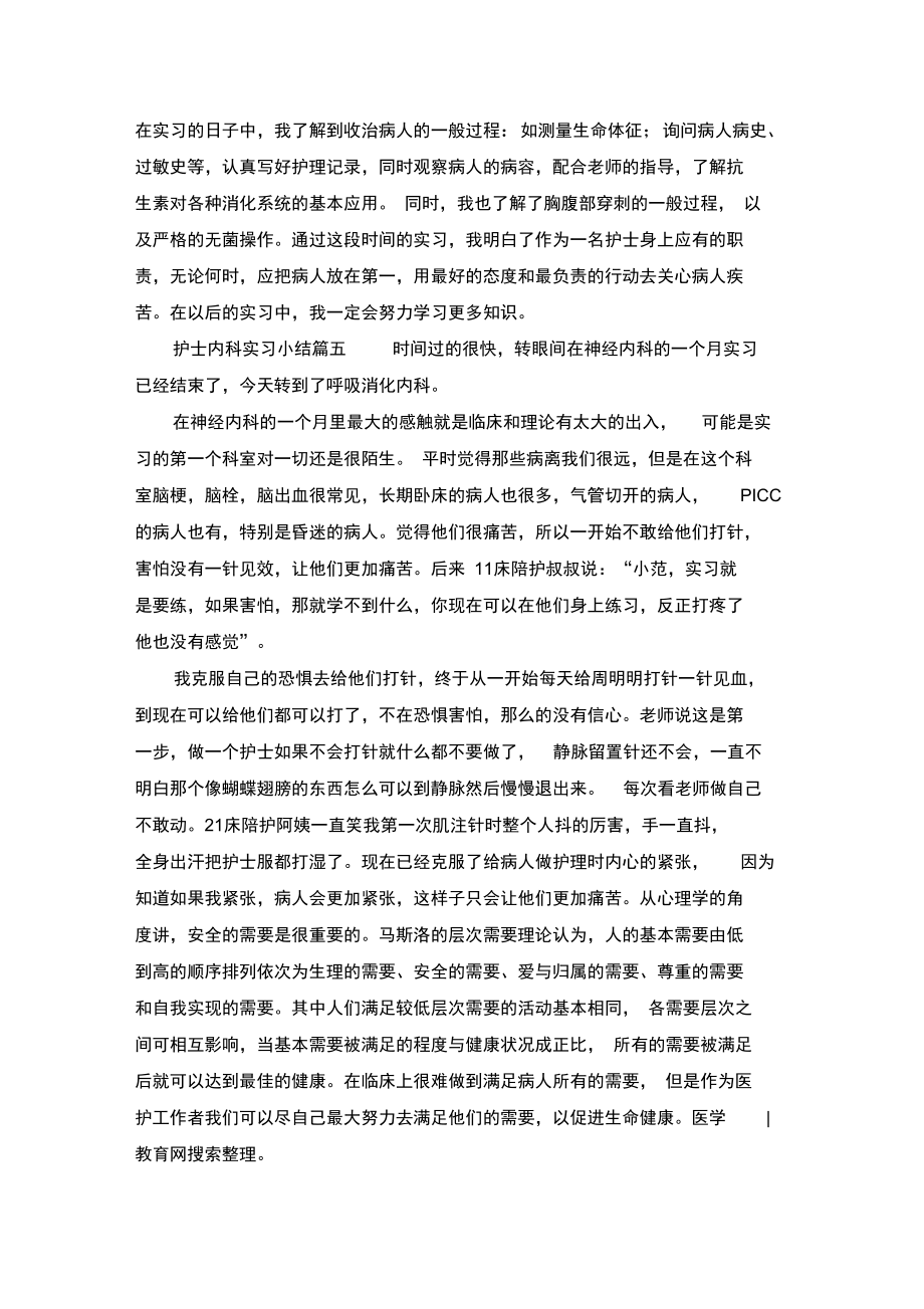 护士内科实习小结5篇.doc_第3页