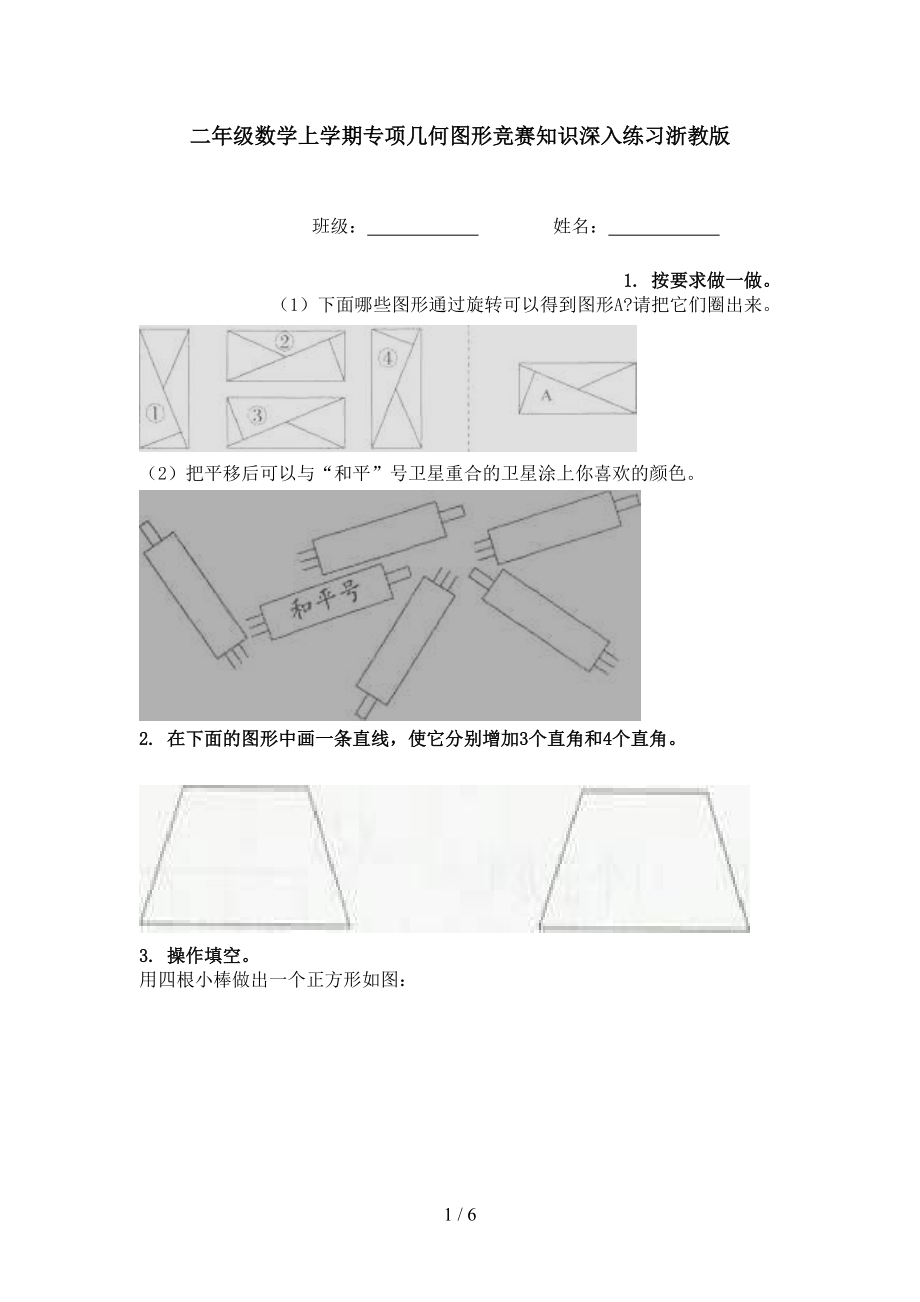 二年级数学上学期专项几何图形竞赛知识深入练习浙教版.doc_第1页