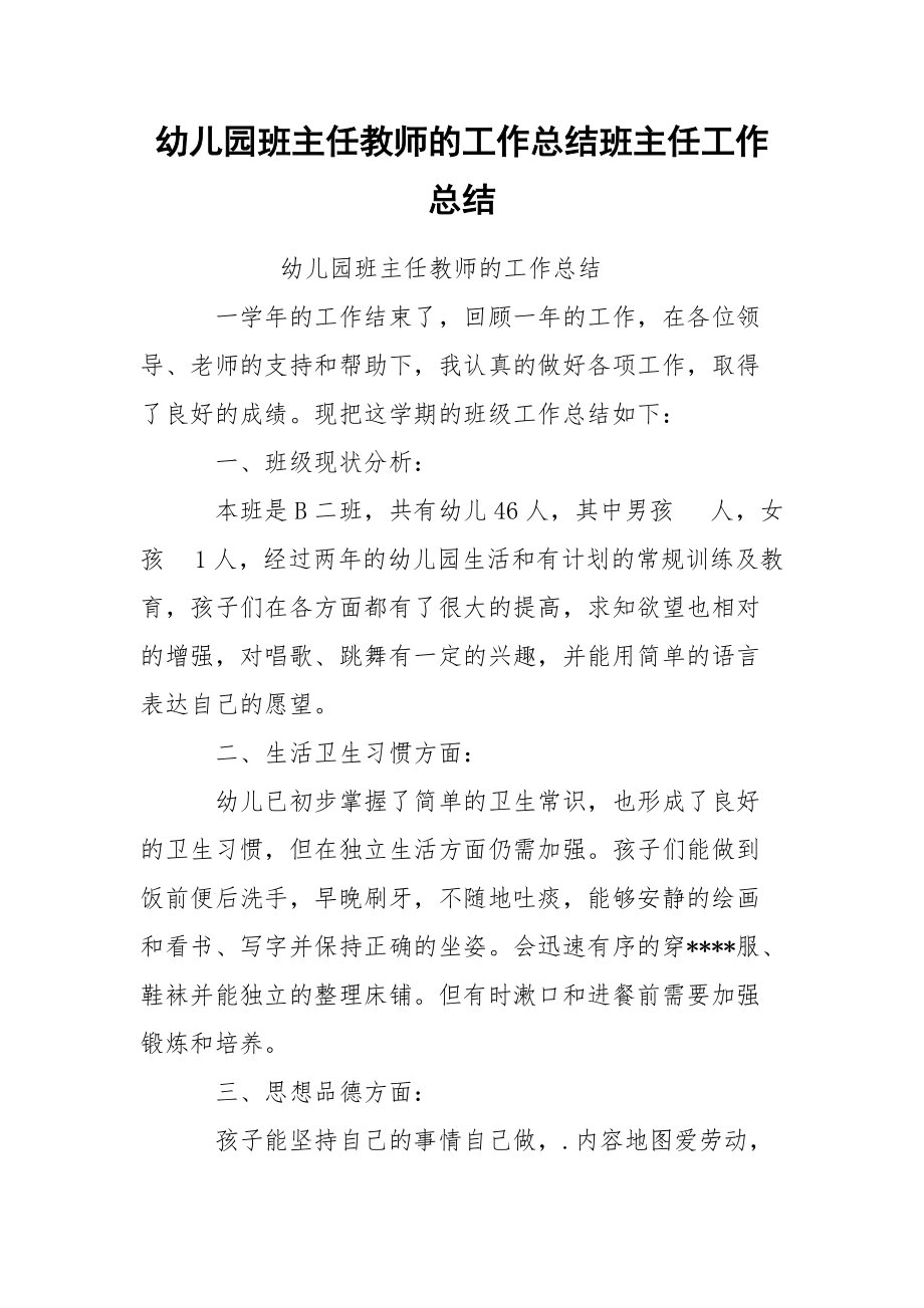 幼儿园班主任教师的工作总结班主任.docx_第1页