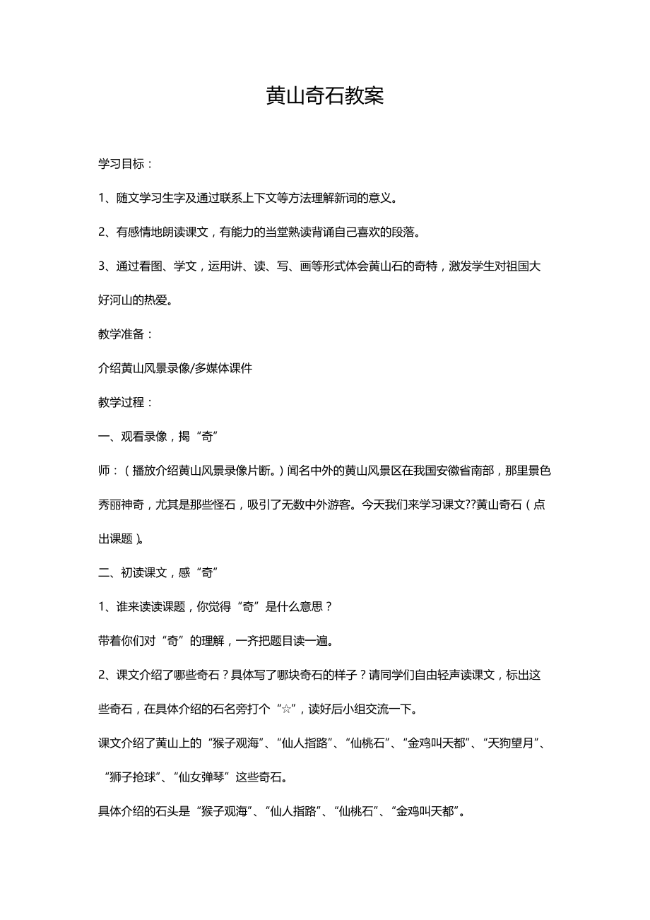 黄山奇石教案及设计理念和思路.docx_第1页