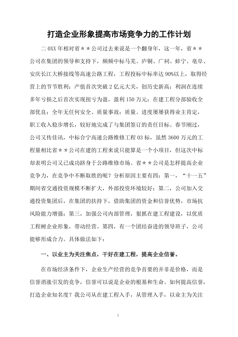 打造企业形象提高市场竞争力的工作计划.docx_第1页