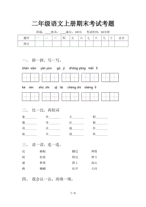 二年级语文上册期末考试考题.doc