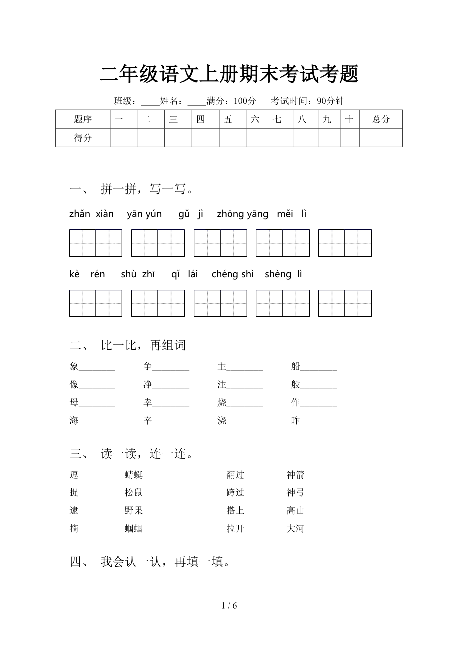 二年级语文上册期末考试考题.doc_第1页