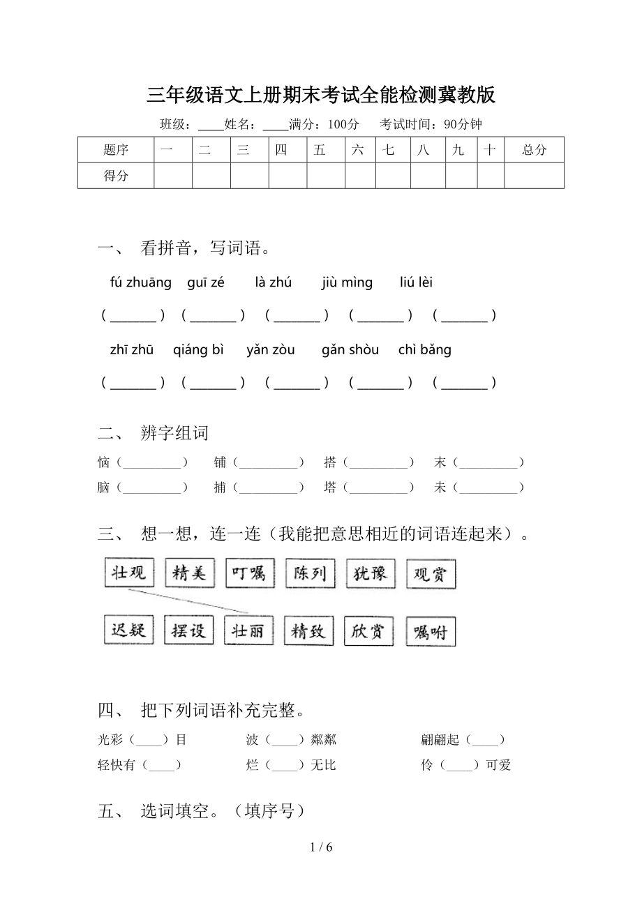 三年级语文上册期末考试全能检测冀教版.doc_第1页