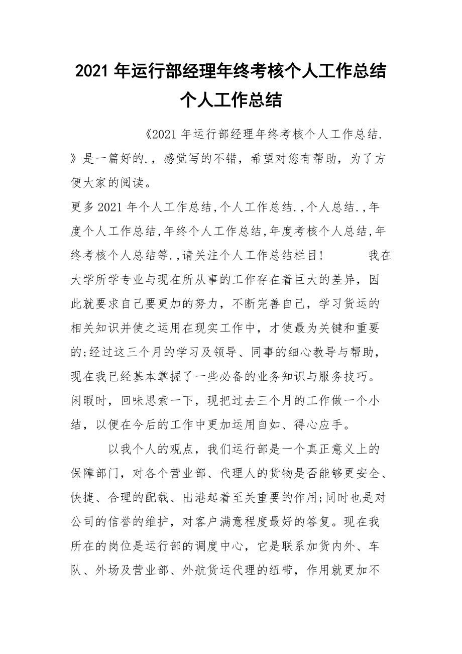 2021年运行部经理年终考核个人工作总结个人.docx_第1页