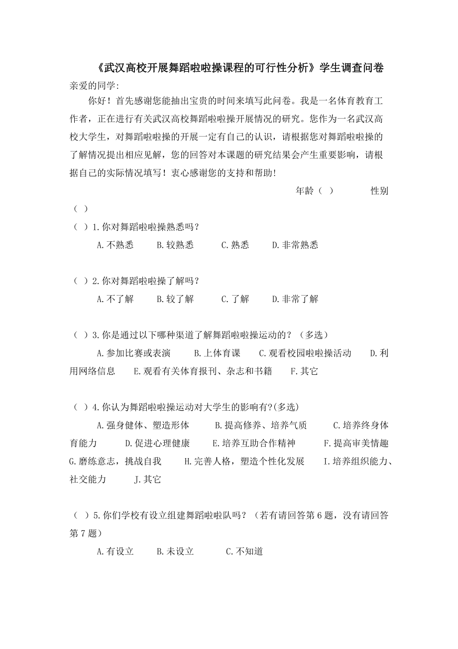 高校舞蹈啦啦操调查问卷.doc_第1页