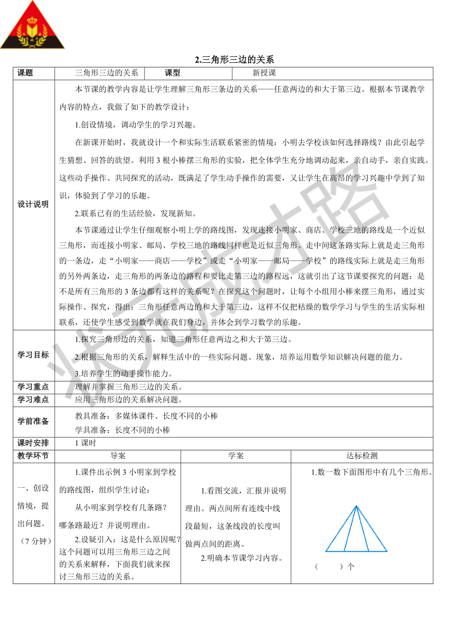 2三角形三边的关系（导学案）.doc_第1页