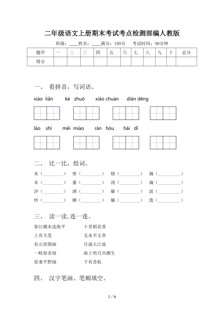 二年级语文上册期末考试考点检测部编人教版.doc_第1页