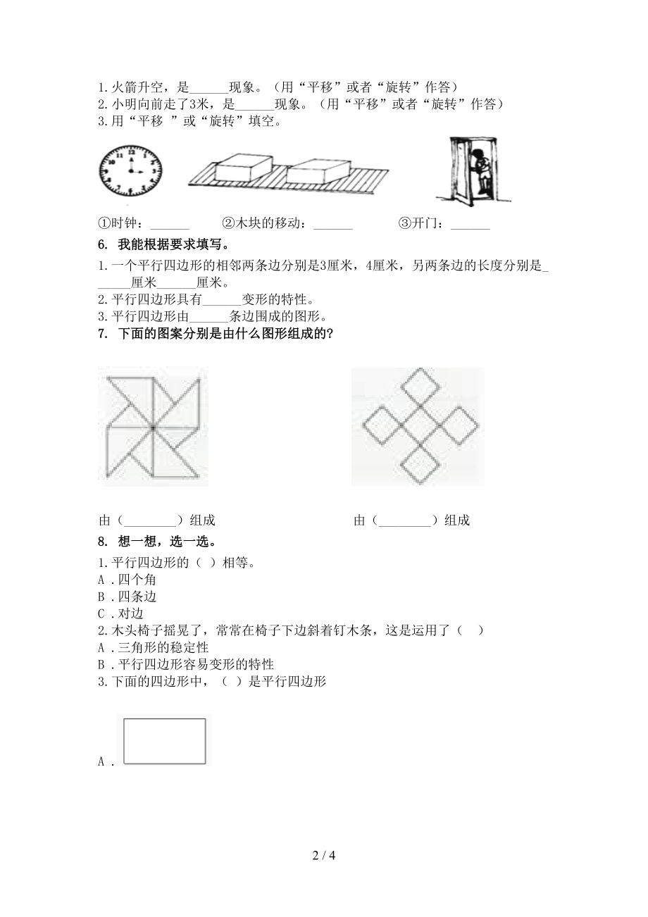 二年级数学上册几何图形课堂知识专项练习题精编.doc_第2页