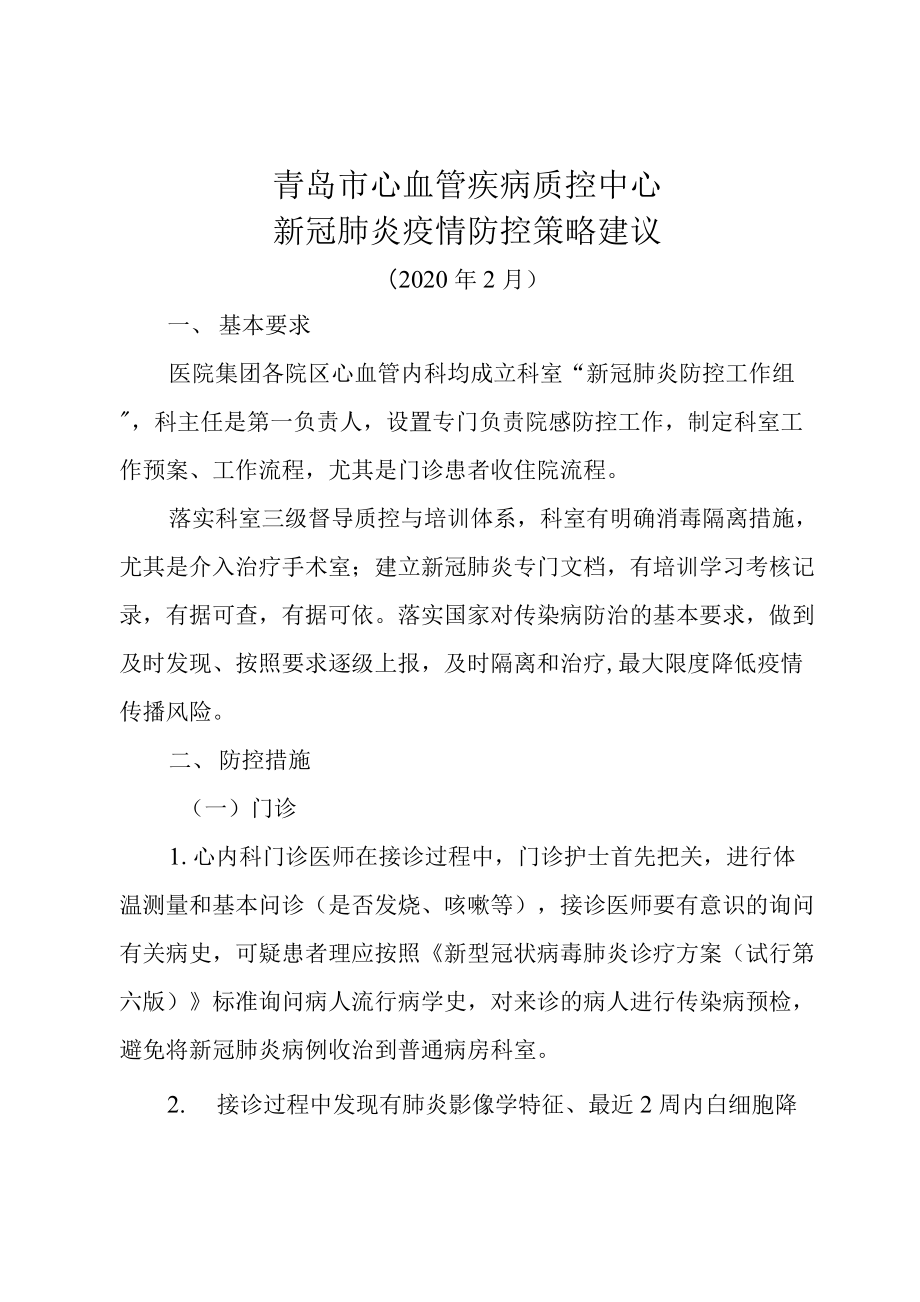 青岛市心血管疾病质控中心新冠肺炎疫情防控策略建议(2020年2月).docx_第1页