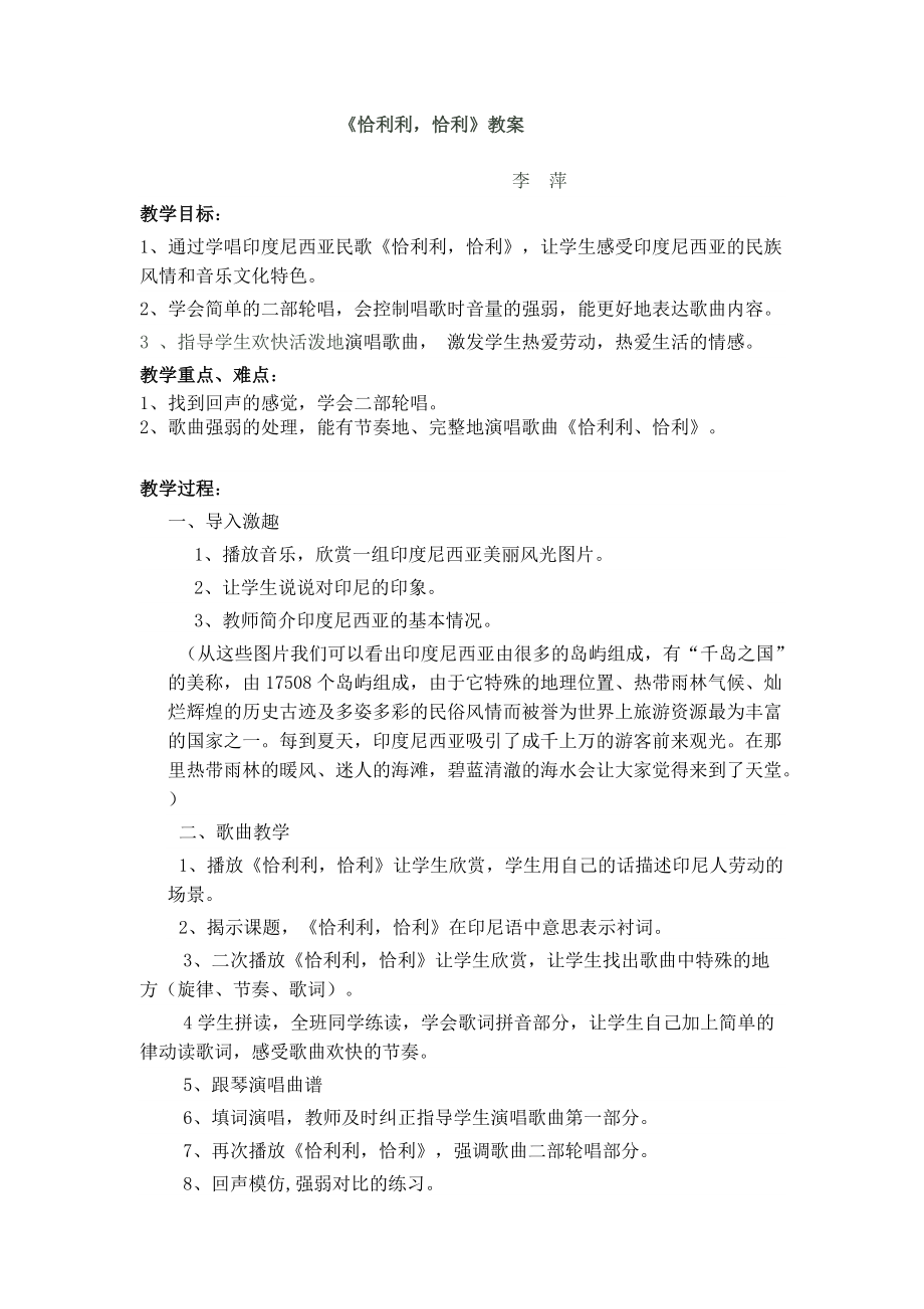 《恰利利恰利》教案.doc_第1页