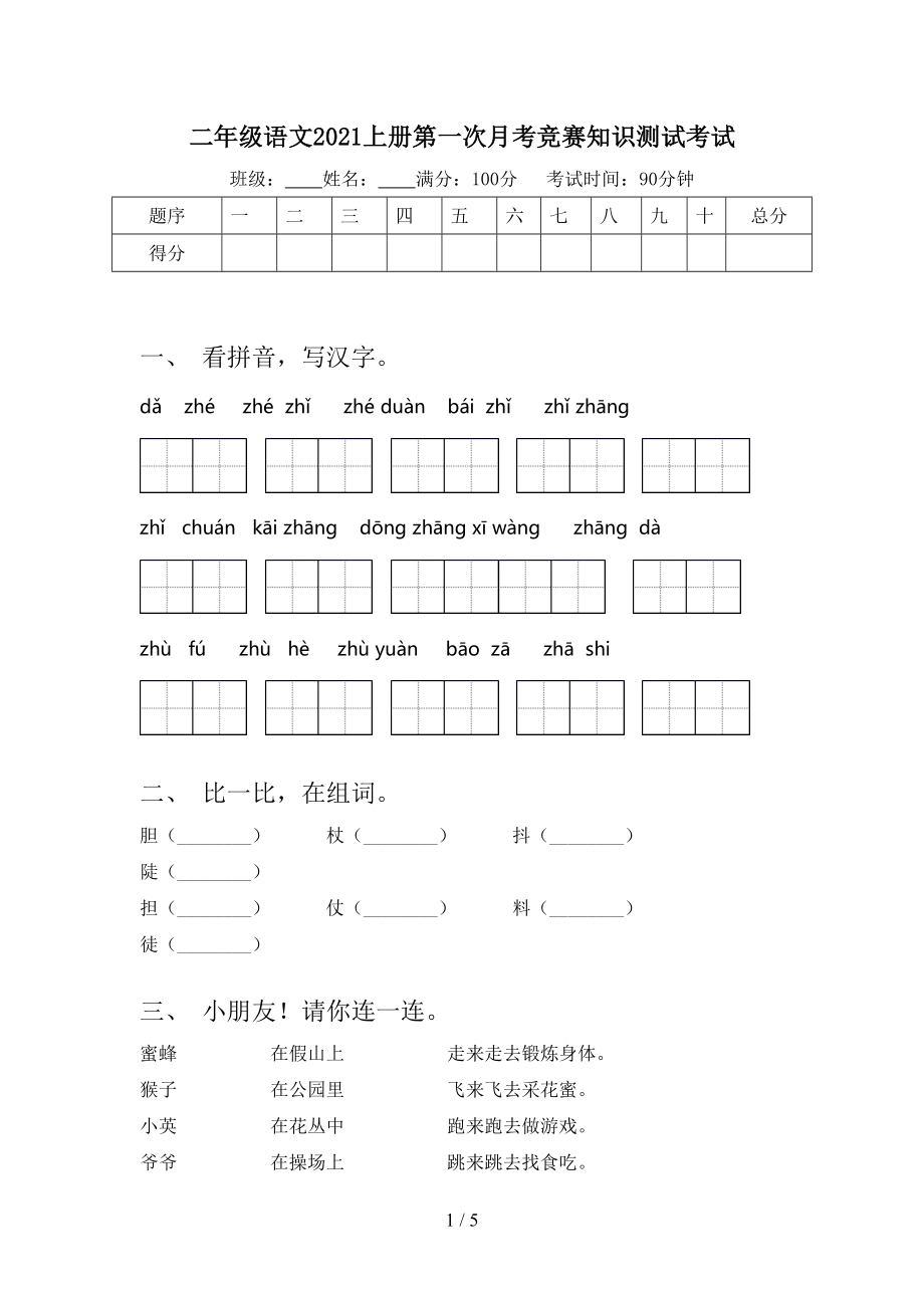 二年级语文2021上册第一次月考竞赛知识测试考试.doc_第1页