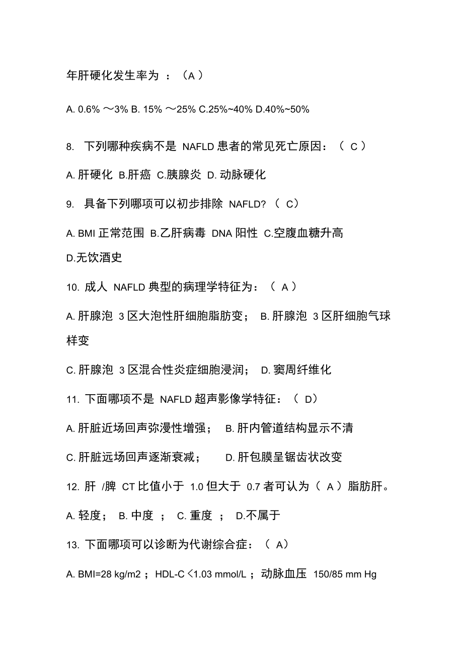 执业药师继续教育试题及答案非酒精性脂肪性肝病诊疗指南.doc_第2页