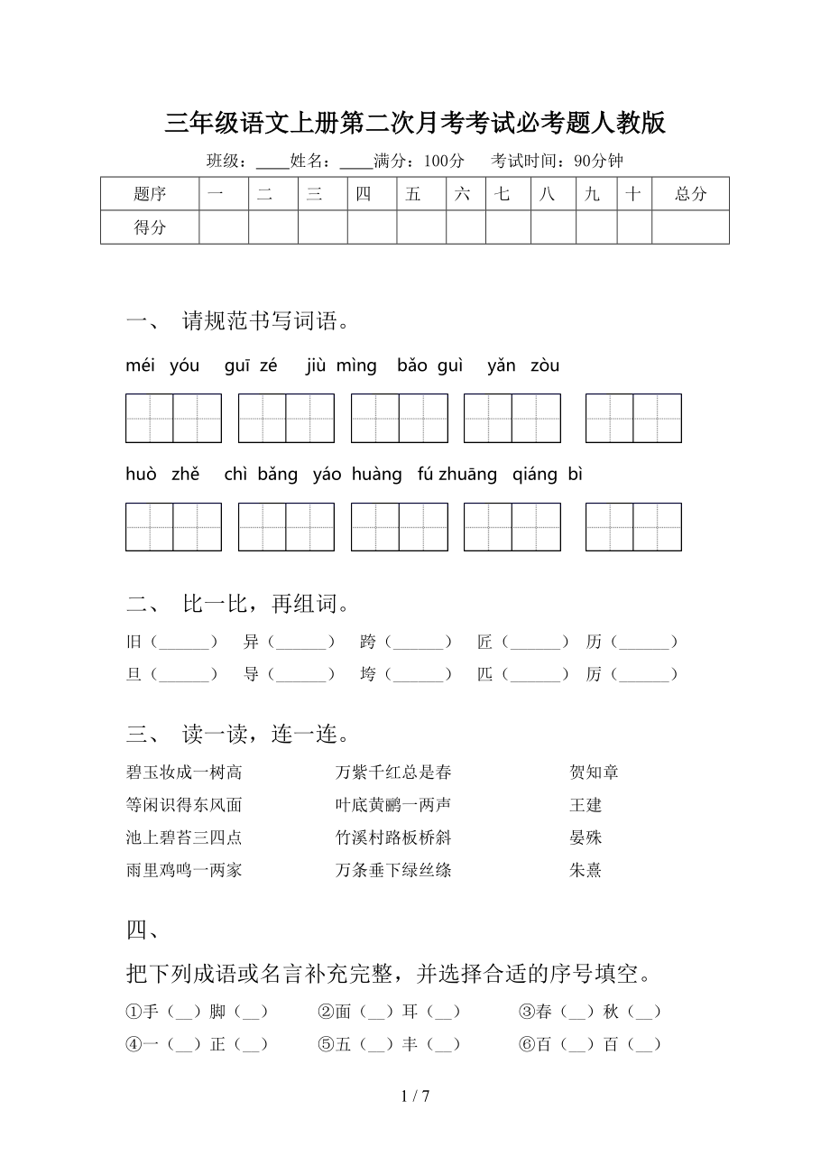 三年级语文上册第二次月考考试必考题人教版.doc_第1页